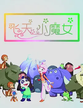 好姑娘6影视剧在线观看第9季
