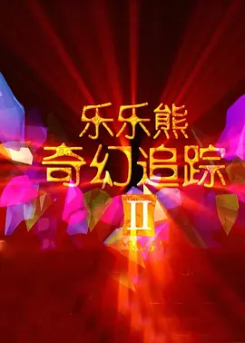 欧美日韩国产在线观看