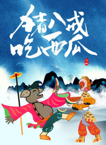 操比大片